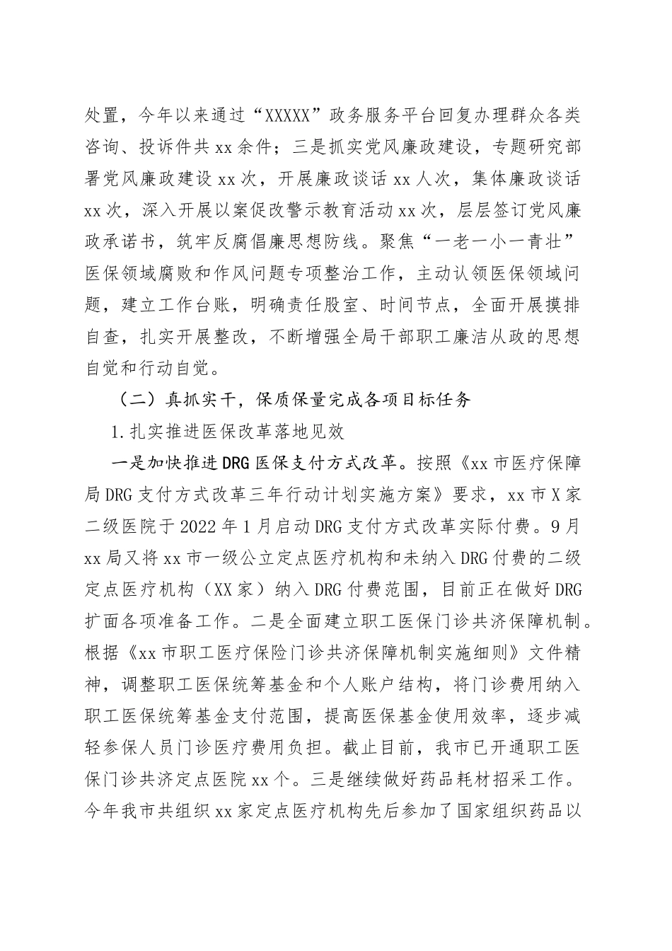医疗保障局2022年度工作总结和2023年工作打算_第2页