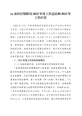 医疗保障局2022年度工作总结和2023年工作打算