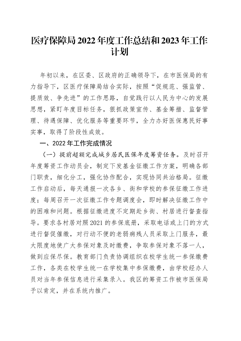 医疗保障局2022年度工作总结和2023年工作计划_第1页