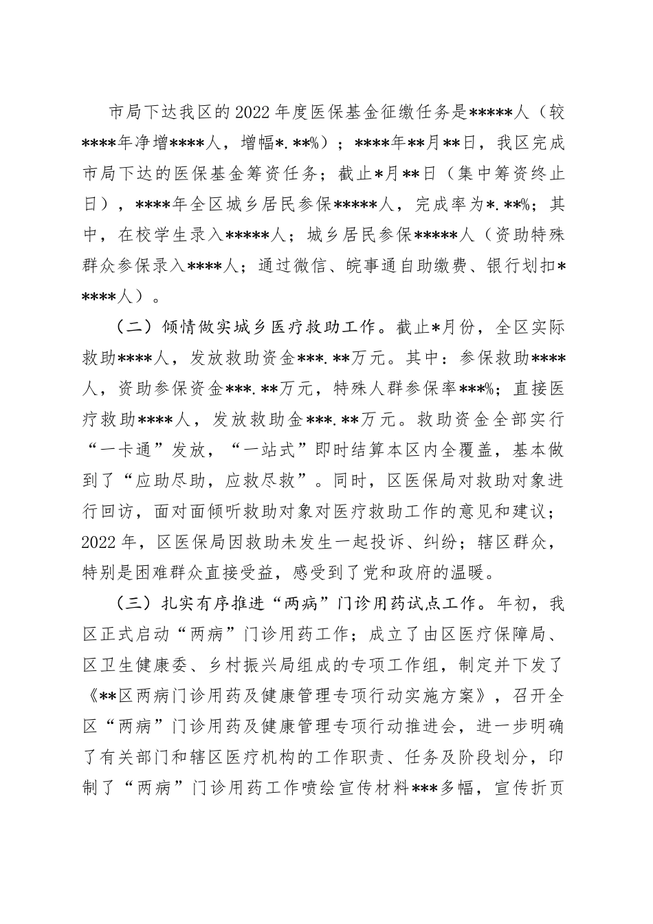 医疗保障局2022年度工作总结和2023年工作计划_第2页