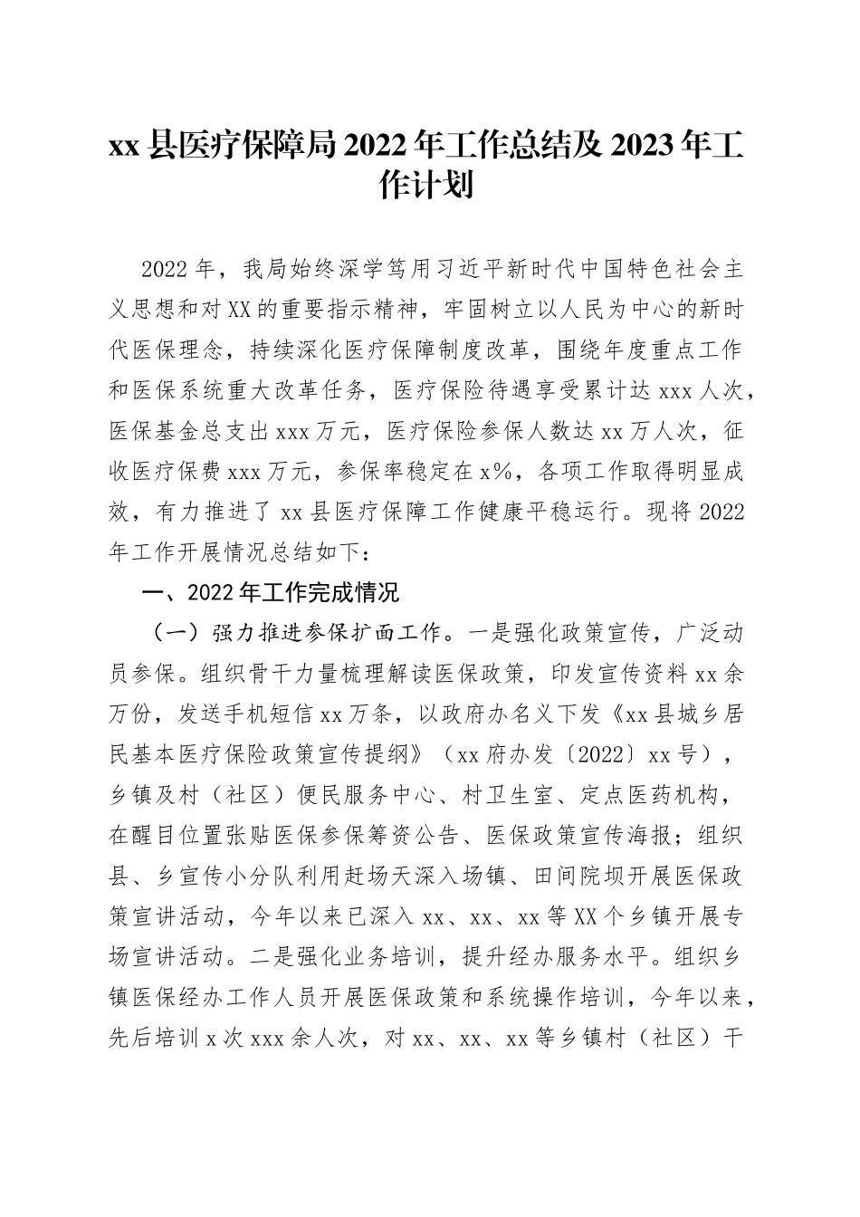 医疗保障局2022年工作总结及2023年工作计划_第1页