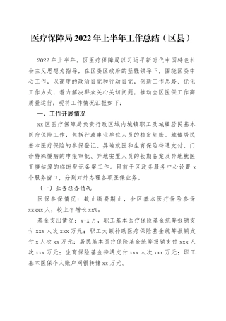 医疗保障局2022年上半年工作总结（区县）