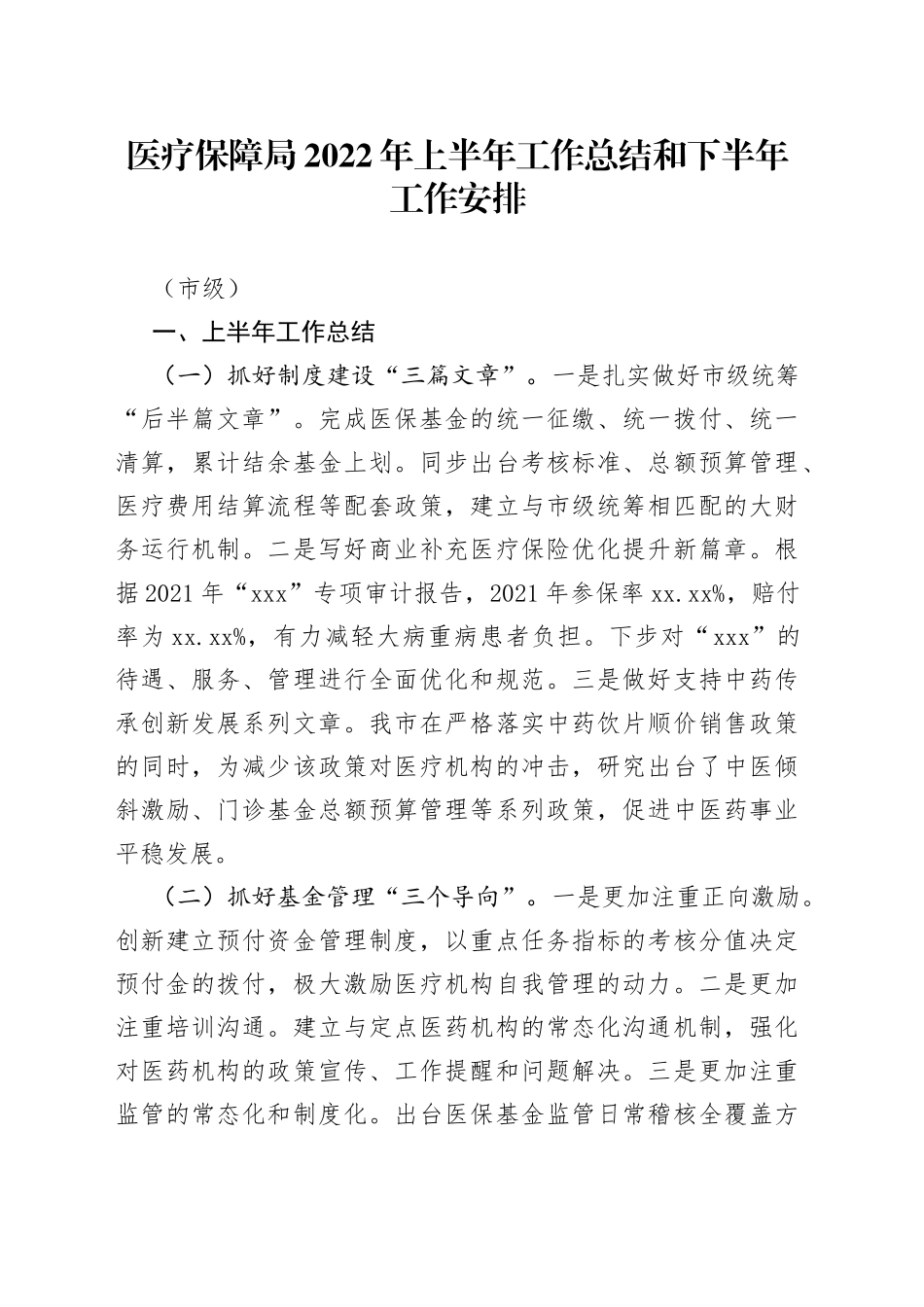 医疗保障局2022年上半年工作总结和下半年工作安排（市级）_第1页