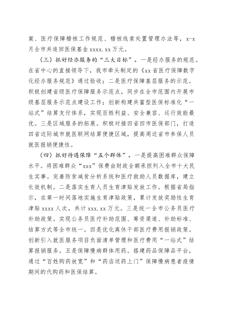 医疗保障局2022年上半年工作总结和下半年工作安排（市级）_第2页