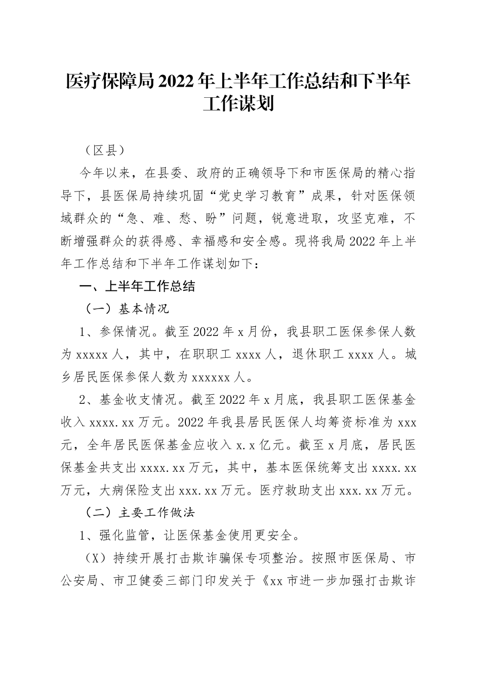 医疗保障局2022年上半年工作总结和下半年工作谋划（区县）_第1页