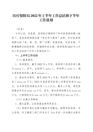 医疗保障局2022年上半年工作总结和下半年工作谋划（区县）