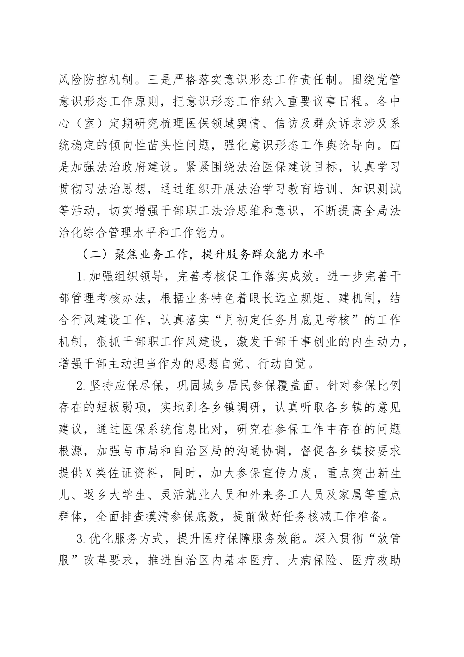 医疗保障局2022年上半年工作总结暨下半年工作计划_第2页