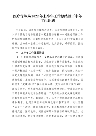 医疗保障局2022年上半年工作总结暨下半年工作计划