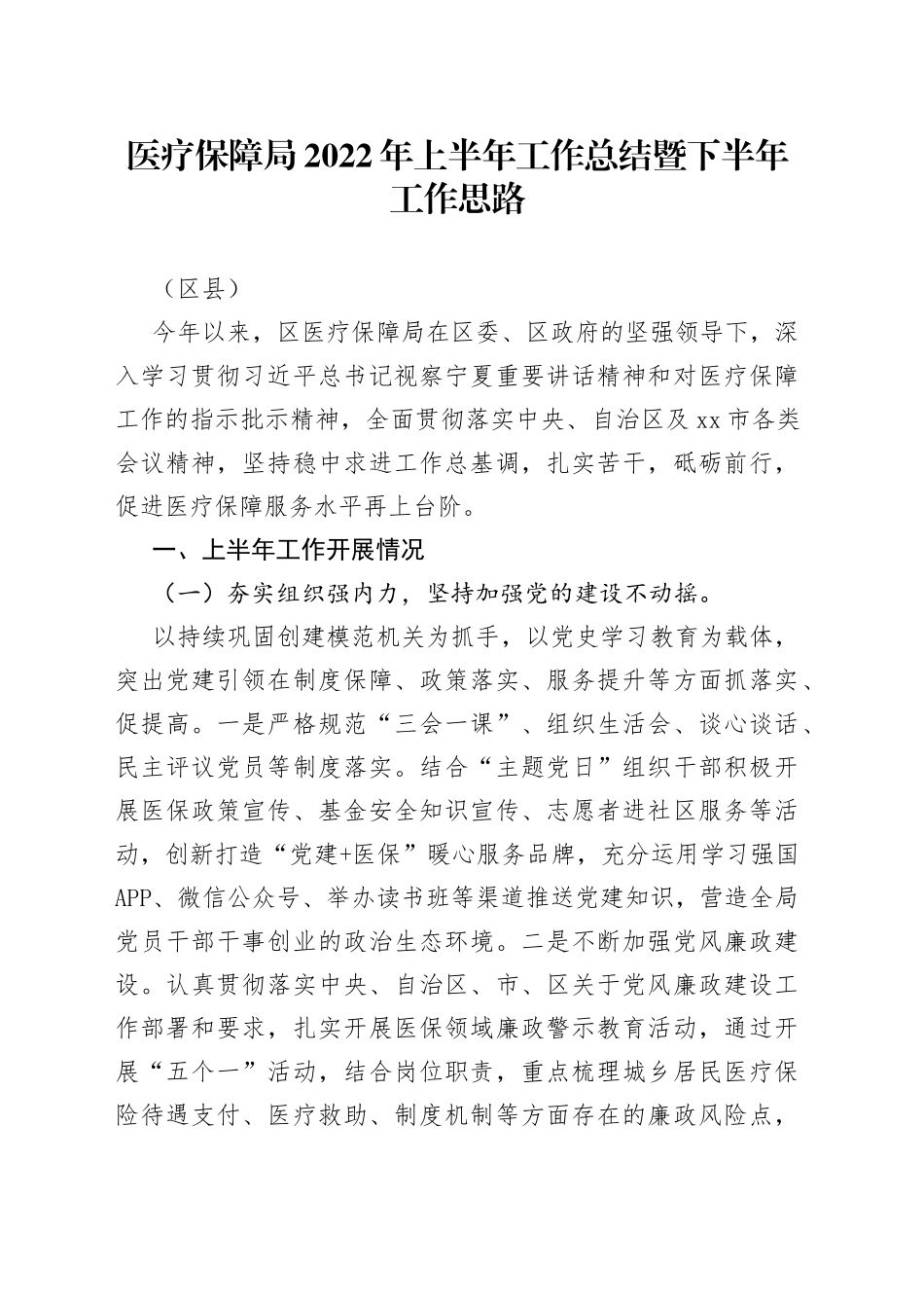 医疗保障局2022年上半年工作总结暨下半年工作思路（区县）_第1页