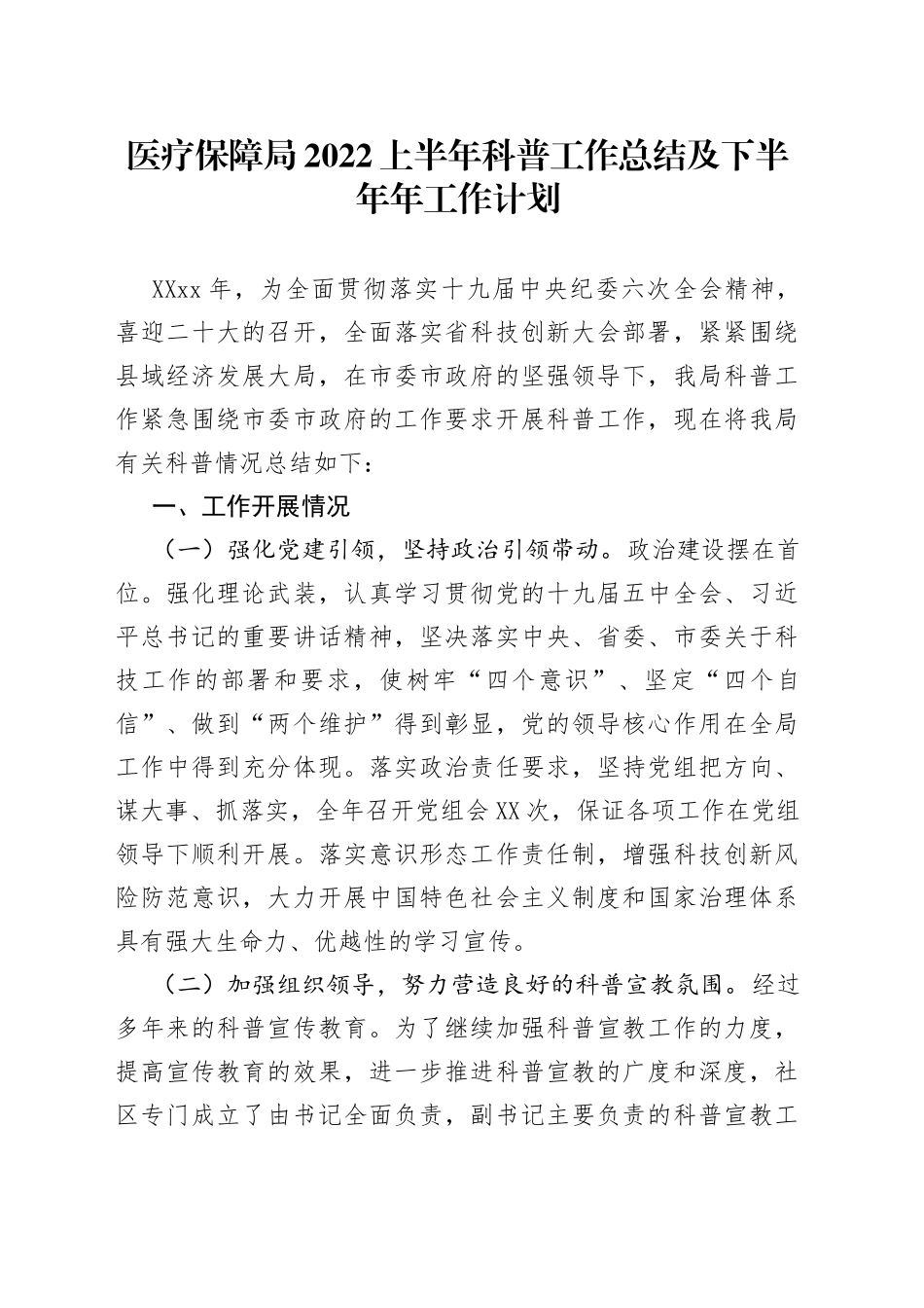 医疗保障局2022上半年科普工作总结及下半年年工作计划_第1页