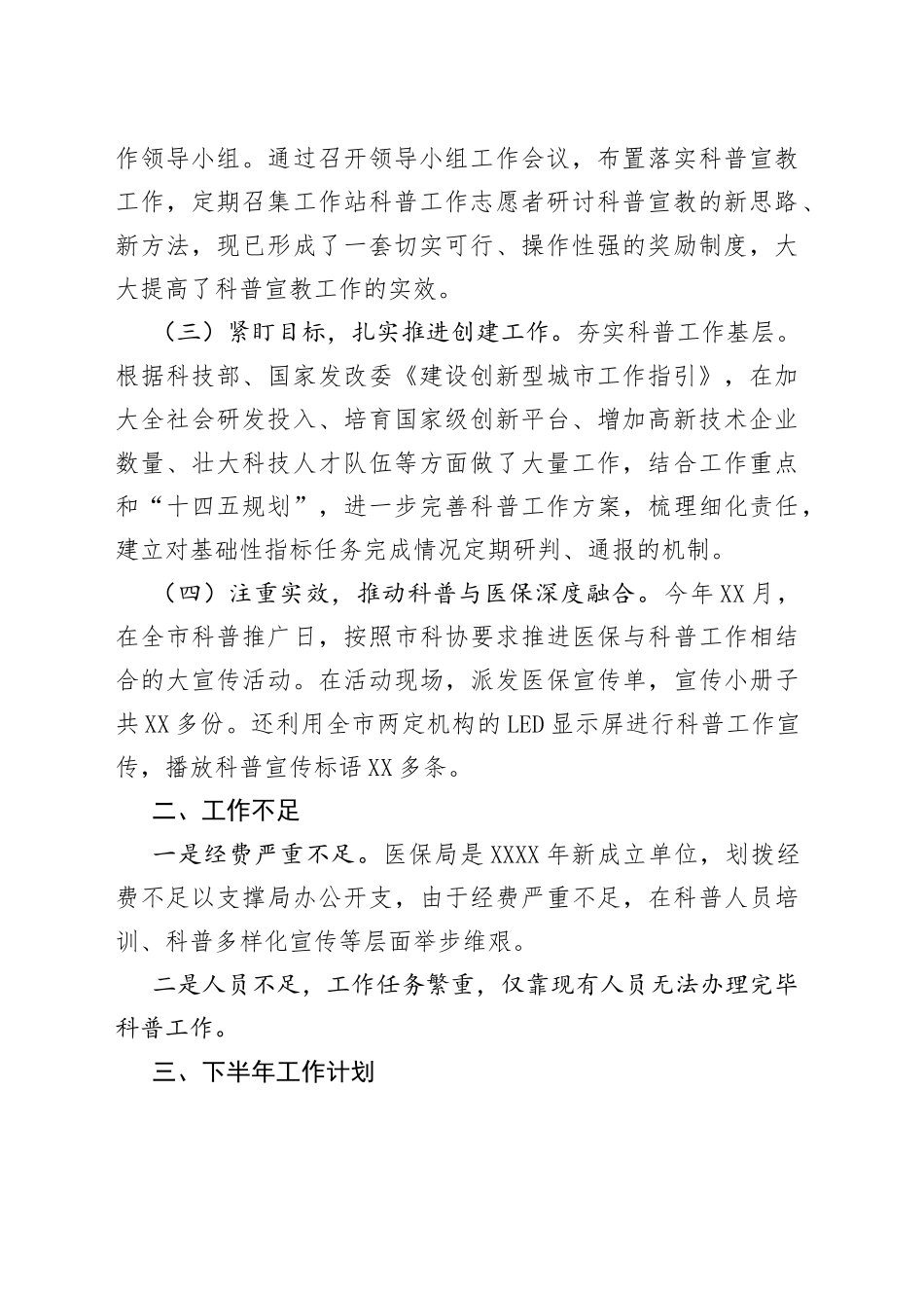 医疗保障局2022上半年科普工作总结及下半年年工作计划_第2页