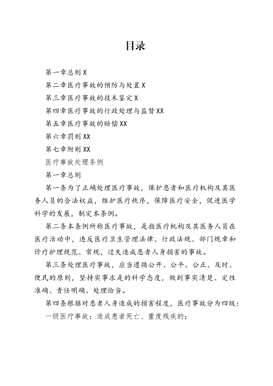 医疗事故处理条例_第1页