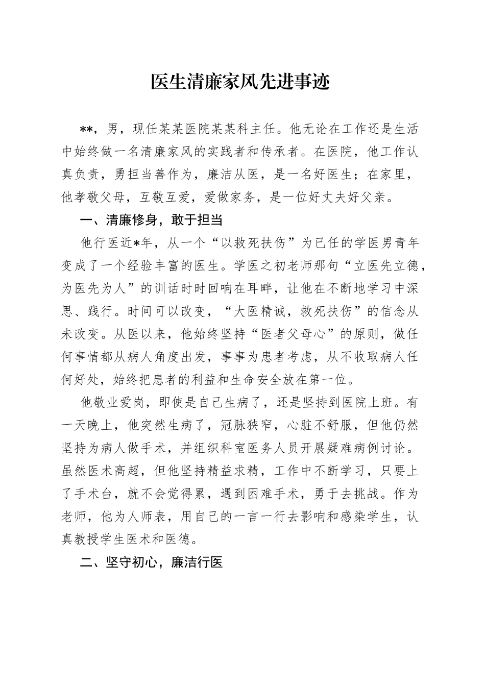 医生清廉家风先进事迹_第1页