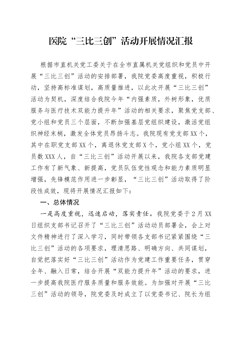 医院“三比三创”活动开展情况汇报_第1页
