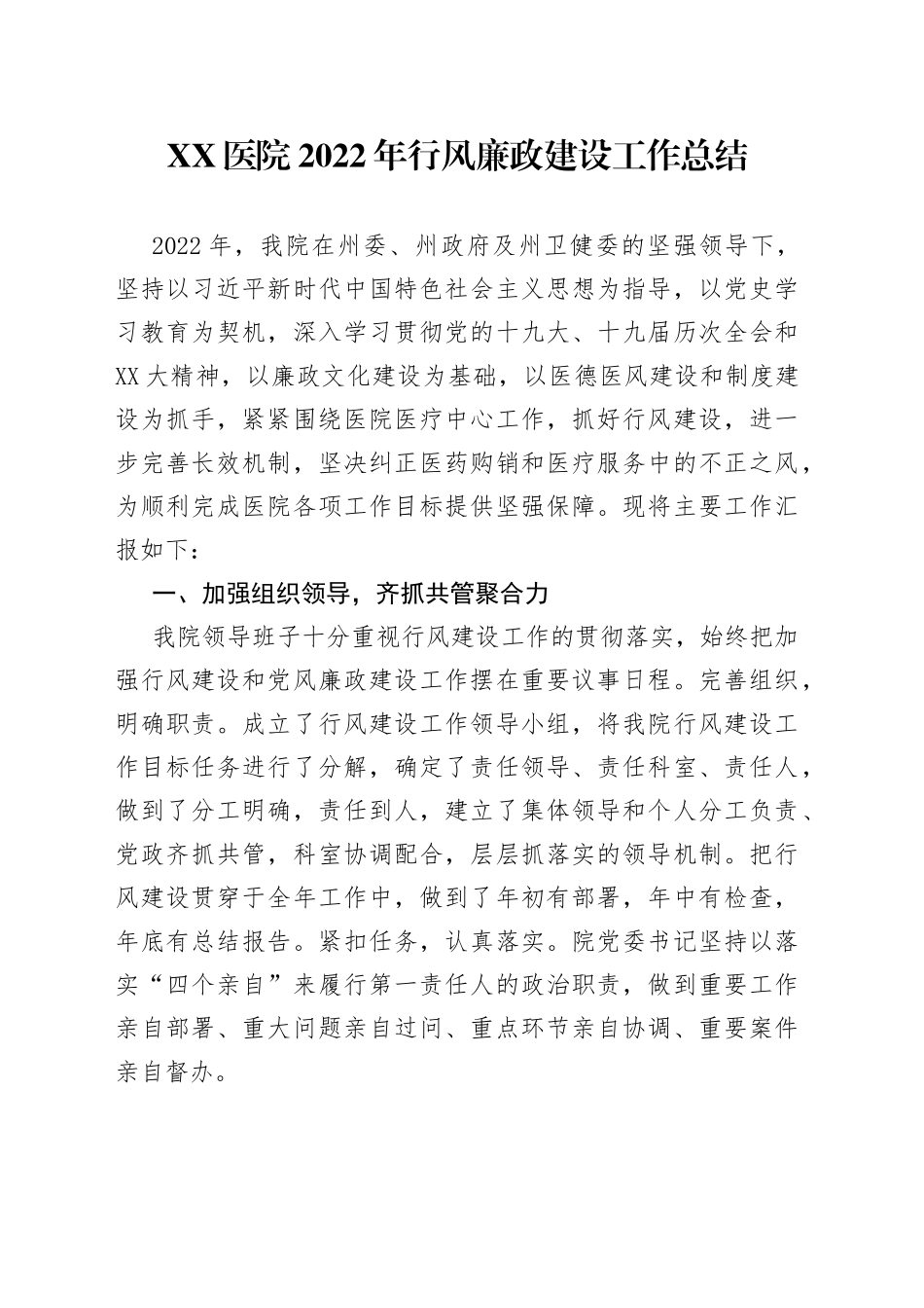 医院2022年行风廉政建设工作总结（1）_第1页