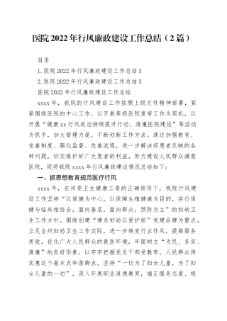 医院2022年行风廉政建设工作总结（2篇）
