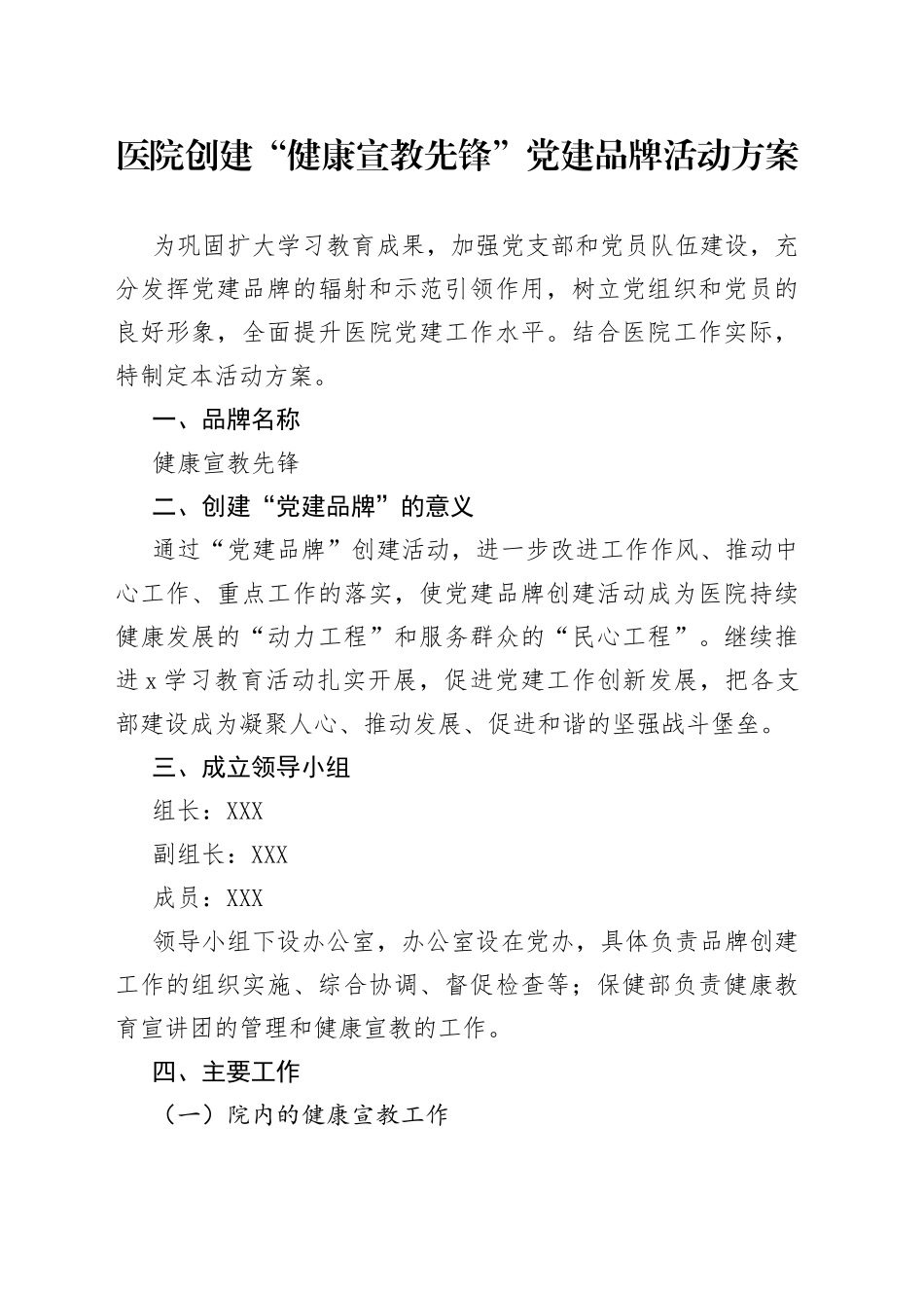医院创建“健康宣教先锋”党建品牌活动方案_第1页