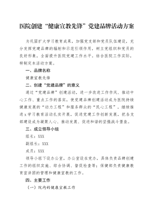 医院创建“健康宣教先锋”党建品牌活动方案