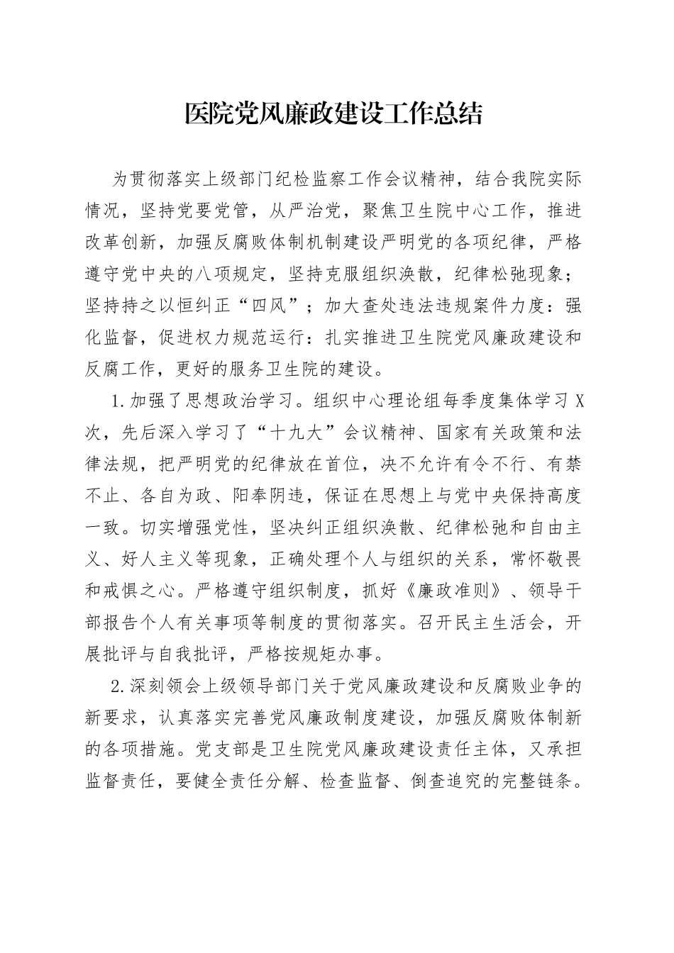医院党风廉政建设工作总结_第1页