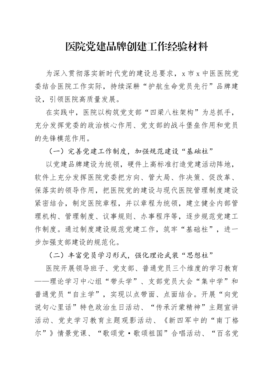 医院党建品牌创建工作经验材料_第1页