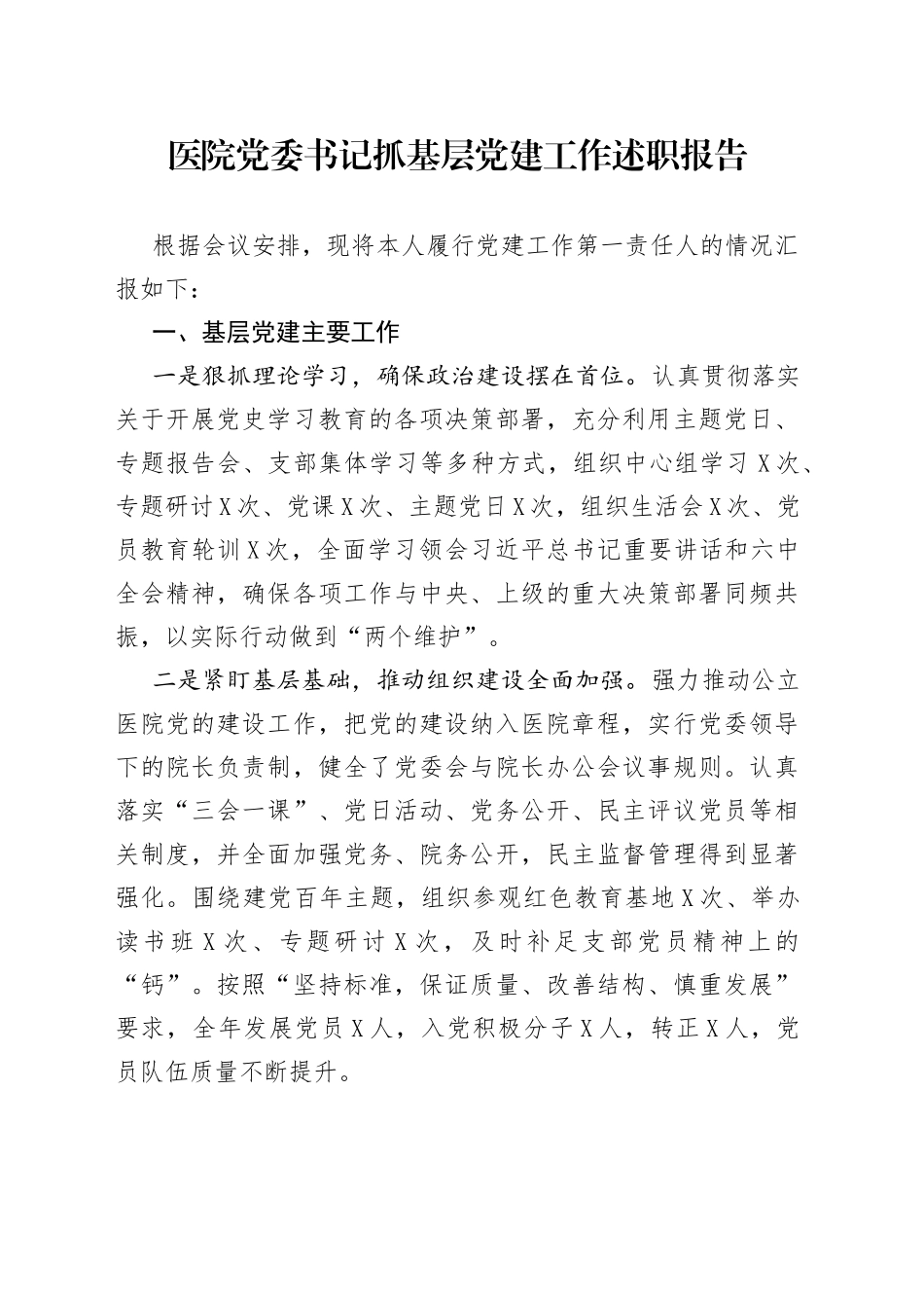 医院党委书记抓基层党建工作述职报告（1）_第1页