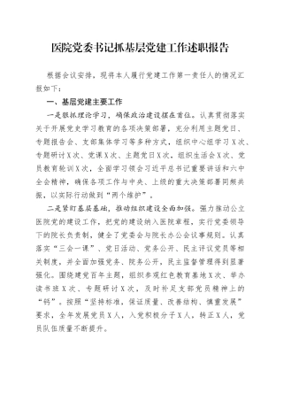 医院党委书记抓基层党建工作述职报告（1）
