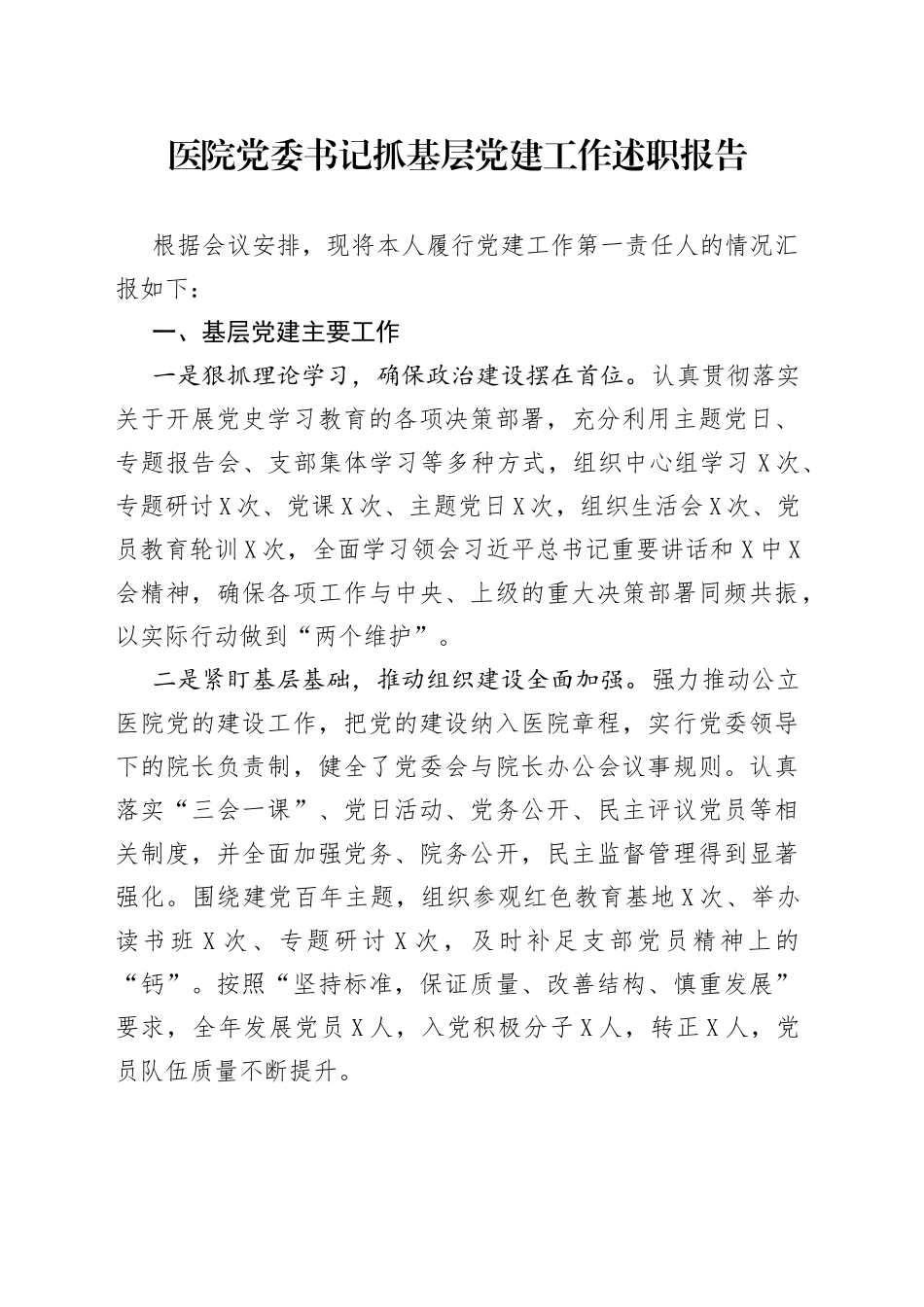 医院党委书记抓基层党建工作述职报告_第1页