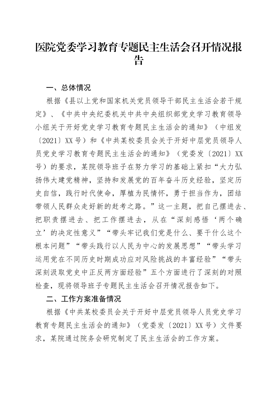 医院党委学习教育专题民主生活会召开情况报告_第1页