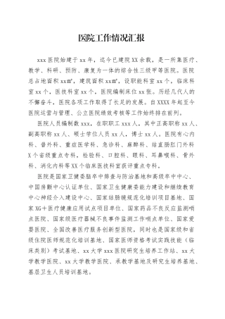 医院工作情况汇报
