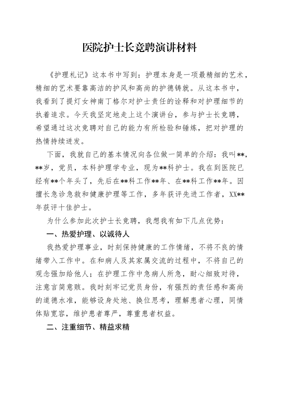 医院护士长竞聘演讲材料_第1页