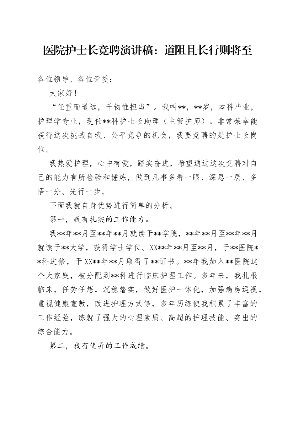 医院护士长竞聘演讲稿：道阻且长行则将至_第1页