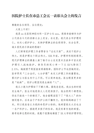 医院护士长在市总工会五一表彰大会上的发言