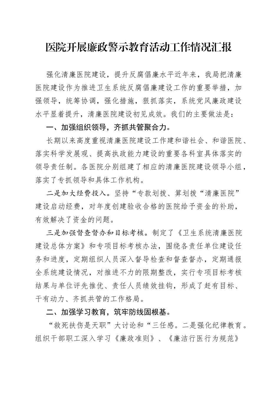 医院开展廉政警示教育活动工作情况汇报_第1页