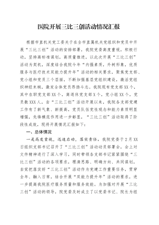 医院开展三比三创活动情况汇报