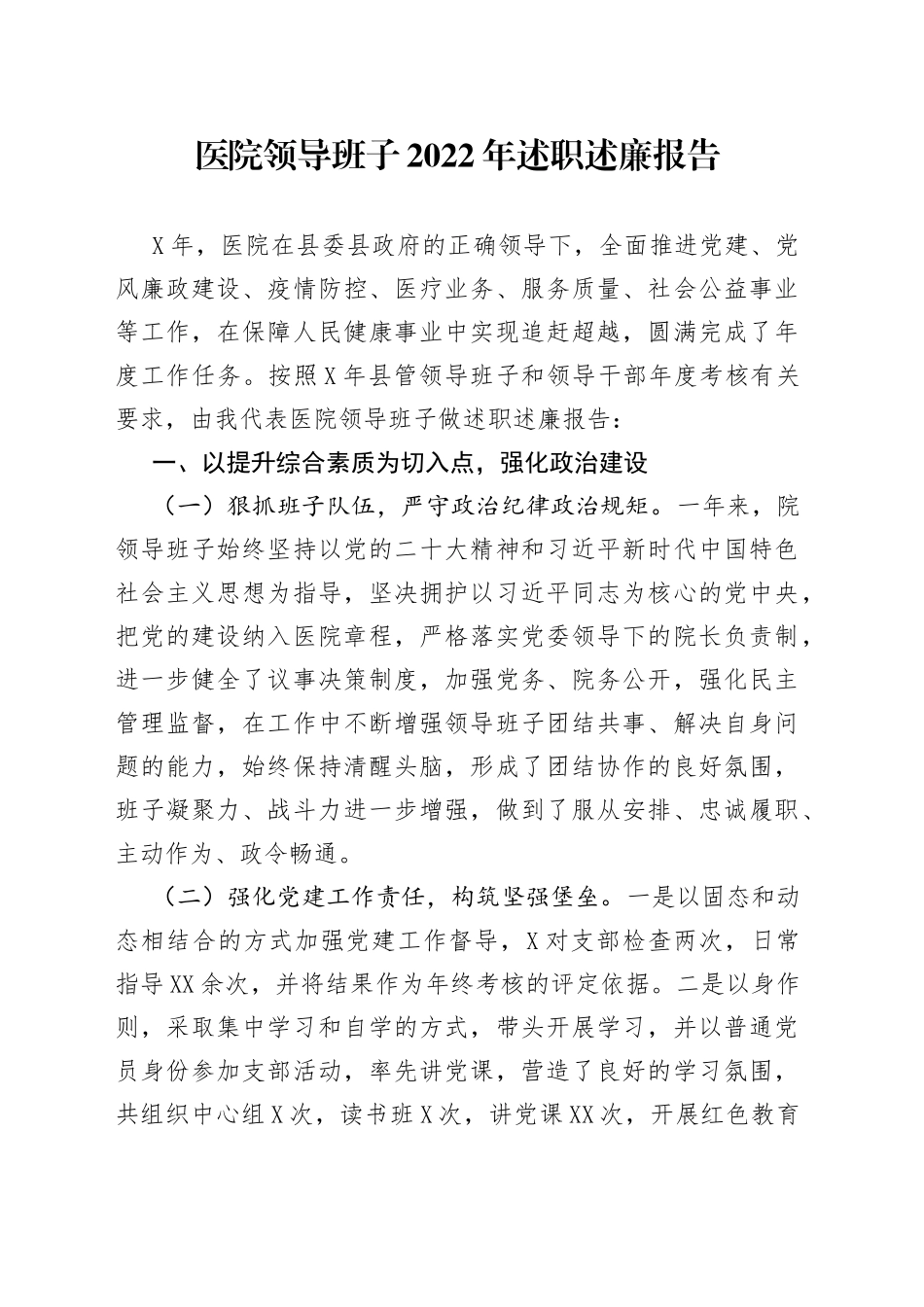 医院领导班子2022年述职述廉报告_第1页