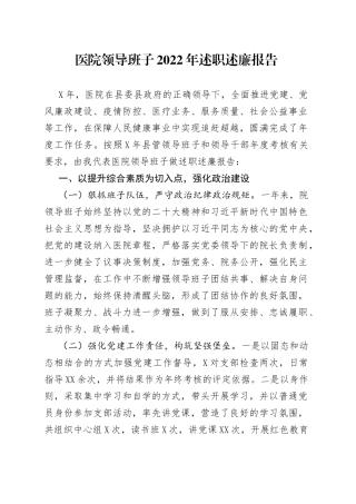 医院领导班子2022年述职述廉报告