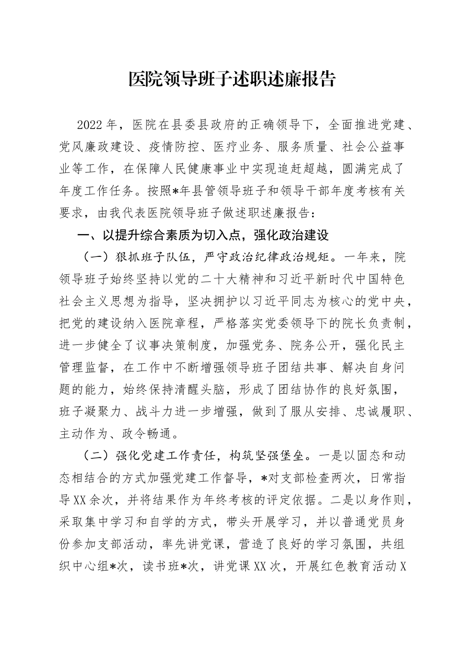 医院领导班子述职述廉报告(1)_第1页