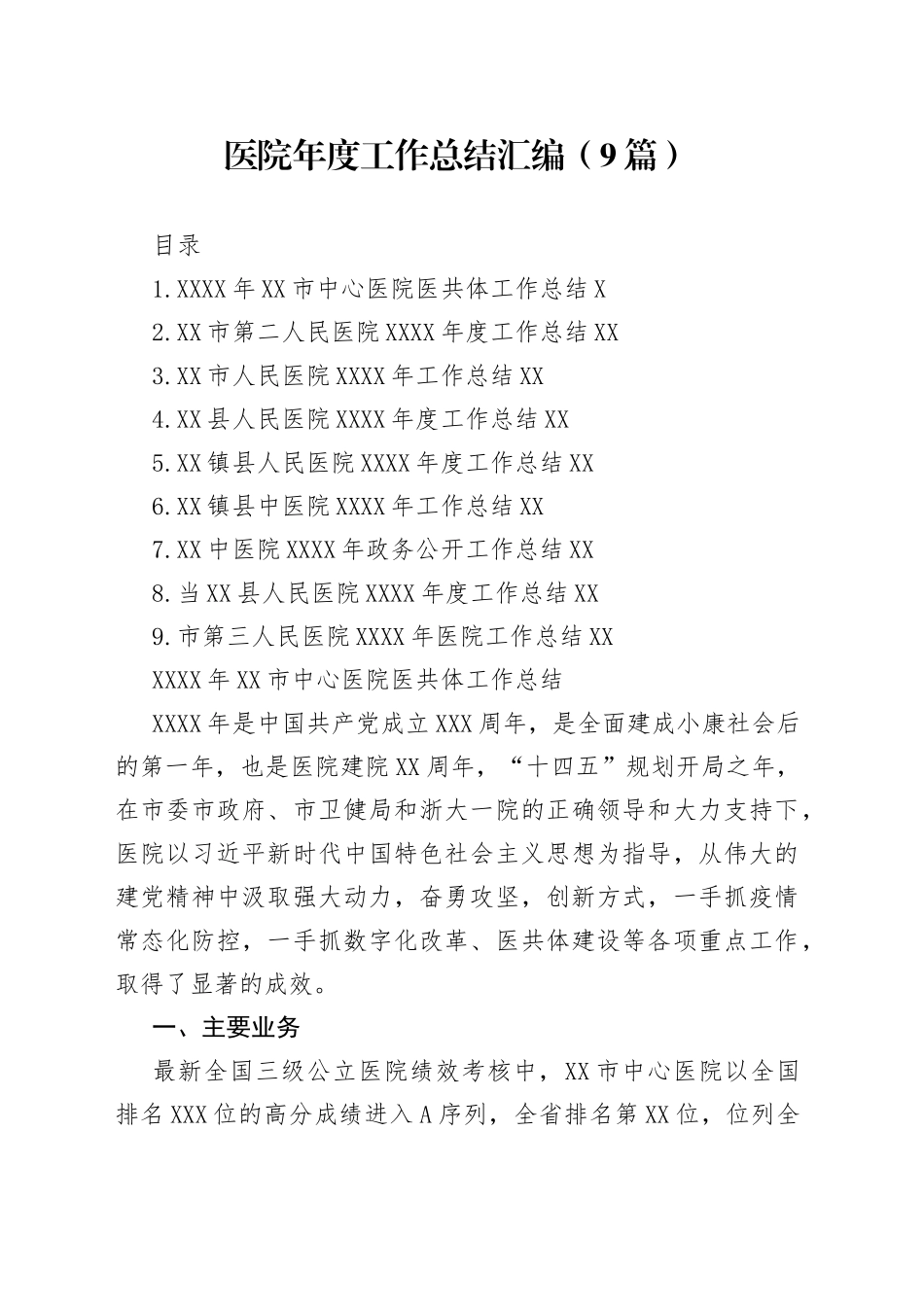 医院年度工作总结汇编（9篇）_第1页