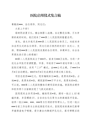 医院启用仪式发言稿