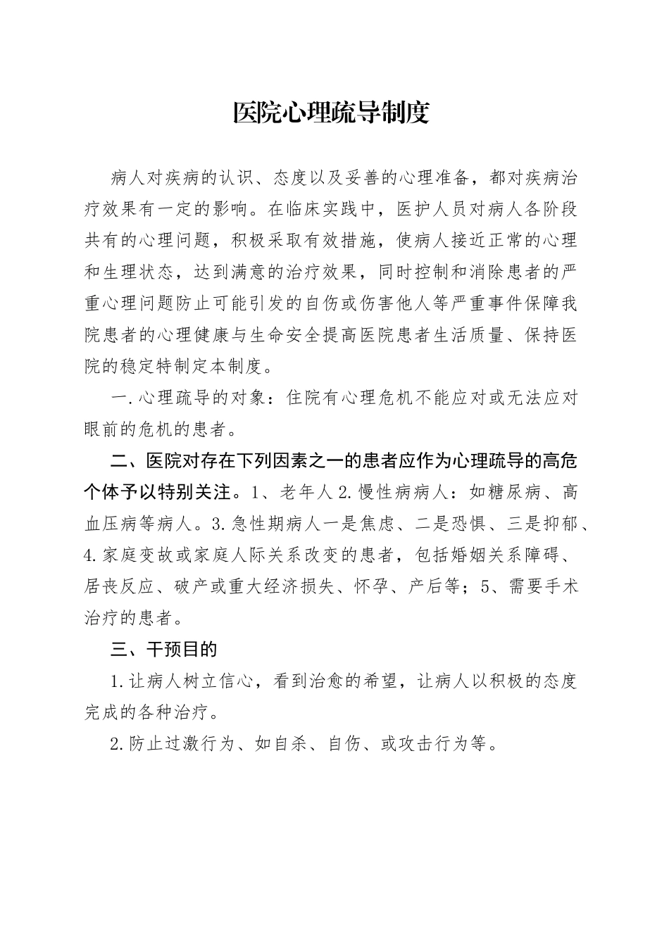 医院心理疏导制度_第1页