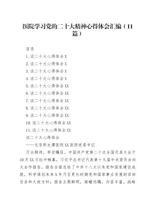 医院学习党的二十大精神心得体会汇编（11篇）