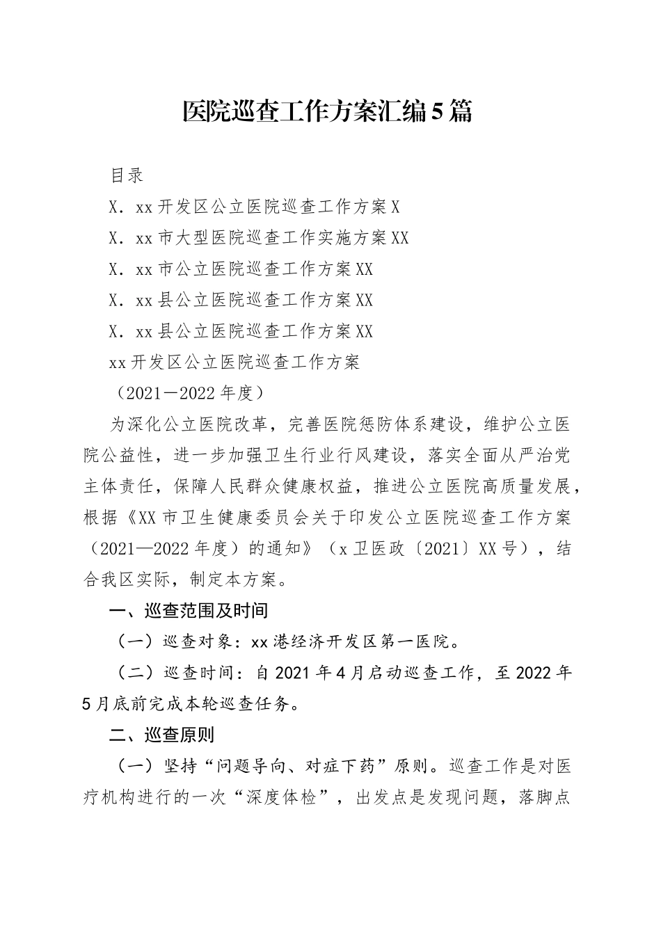 医院巡查工作方案汇编5篇_第1页