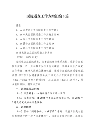 医院巡查工作方案汇编5篇