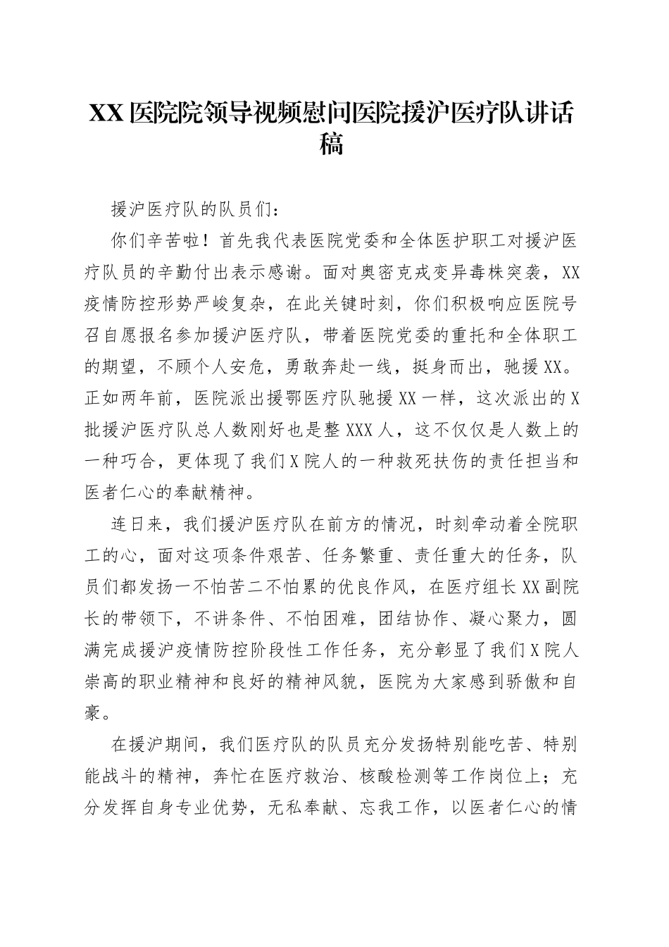 医院院领导视频慰问医院援沪医疗队讲话稿_第1页