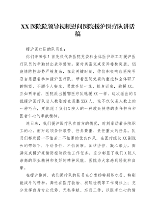 医院院领导视频慰问医院援沪医疗队讲话稿