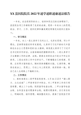 医院院长2022年述学述职述廉述法报告