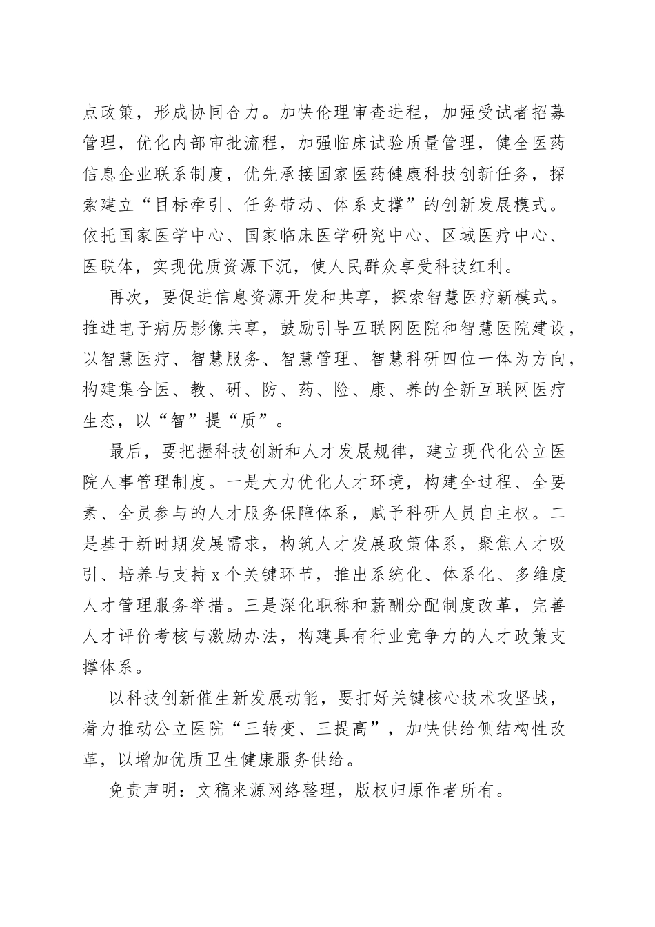 医院院长研讨发言：以科技创新催生新发展动能_第2页