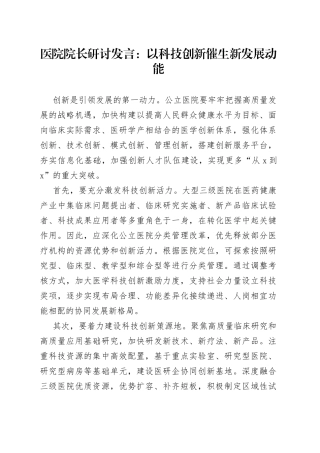 医院院长研讨发言：以科技创新催生新发展动能