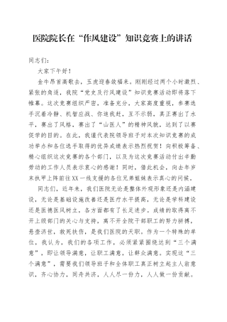 医院院长在“作风建设”知识竞赛上的讲话