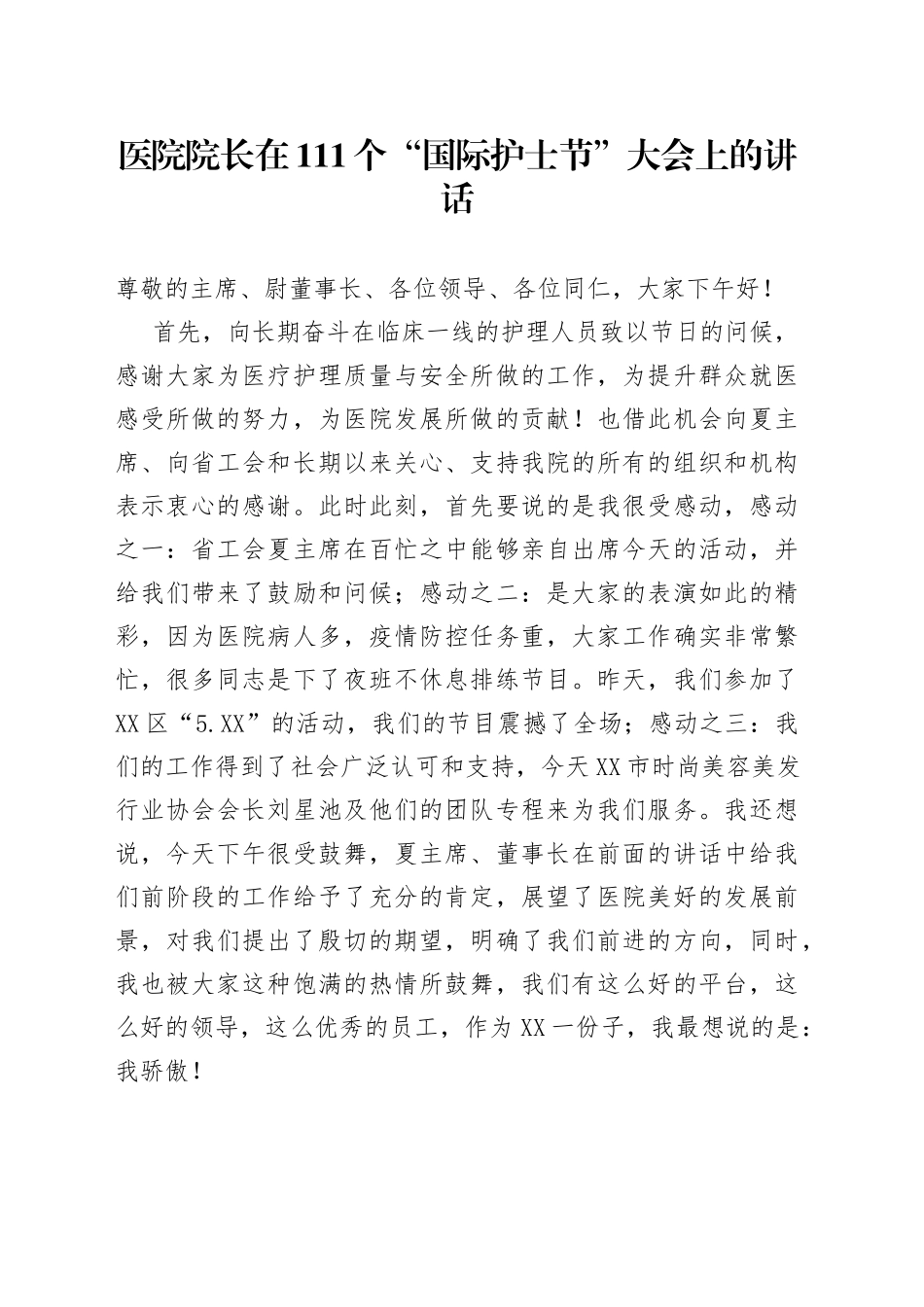 医院院长在111个“国际护士节”大会上的讲话_第1页